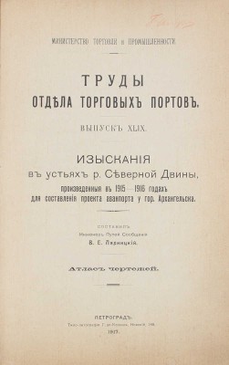 Лот из двух изданий «Труды отдела торговых портов»: